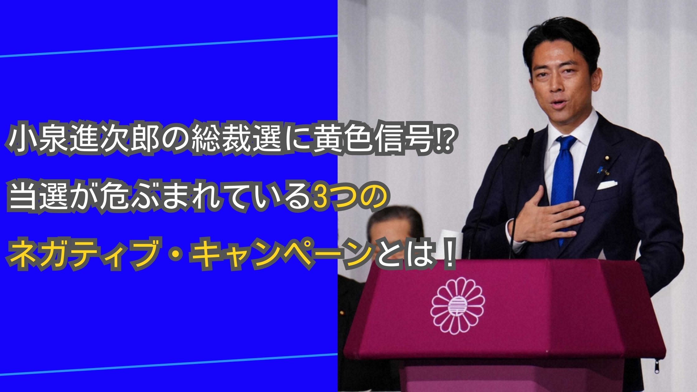 小泉進次郎の総裁選に黄色信号⁉︎当選が危ぶまれている3つのネガティブ・キャンペーンとは！画像