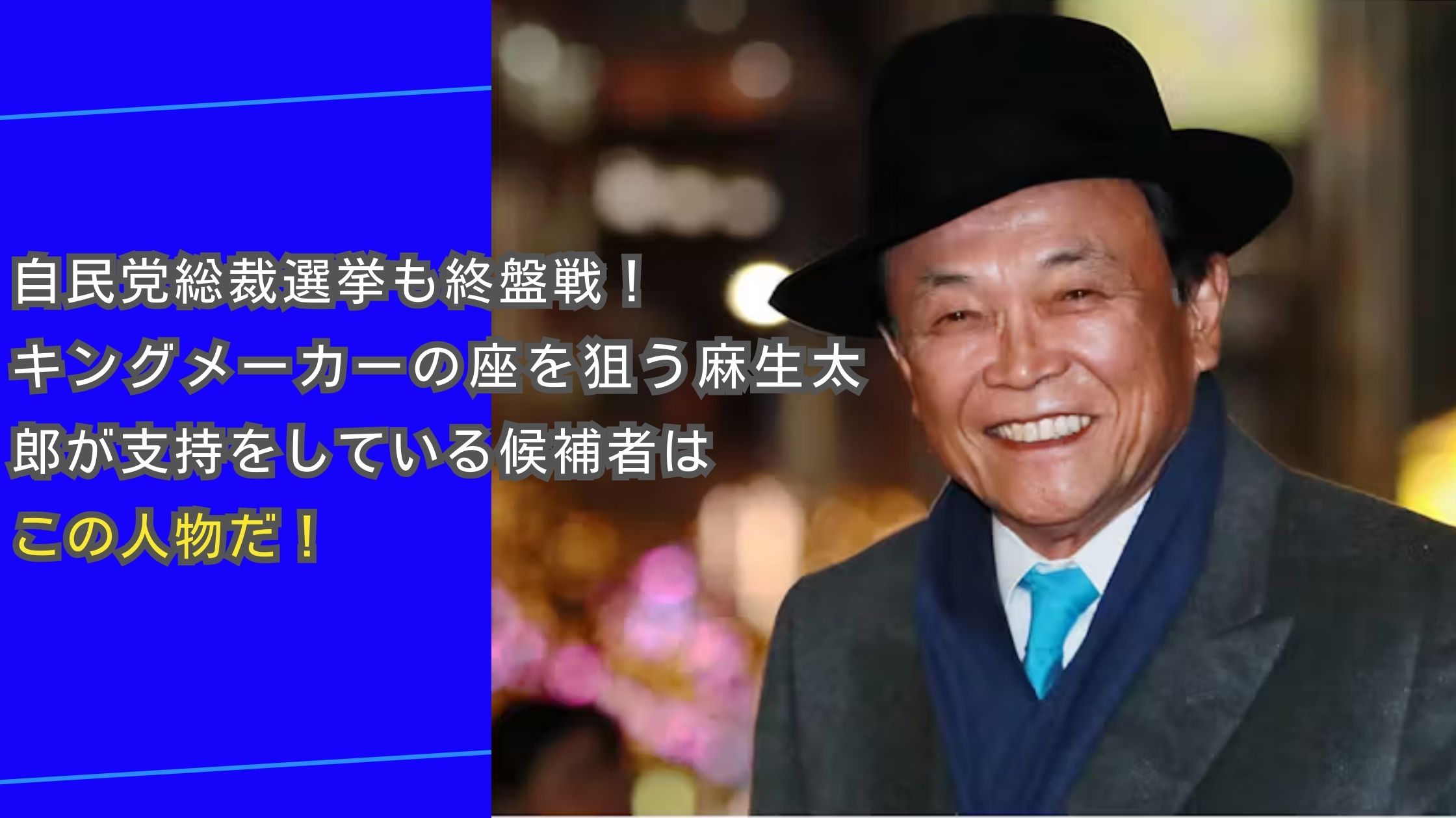 自民党総裁選挙も終盤戦！ キングメーカーの座を狙う麻生太郎が支持をしている候補者は この人物だ！アイキャッチ画像