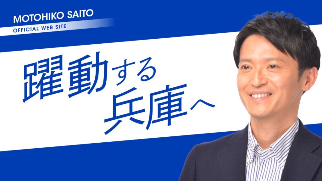 斎藤元彦氏プロフィール画像