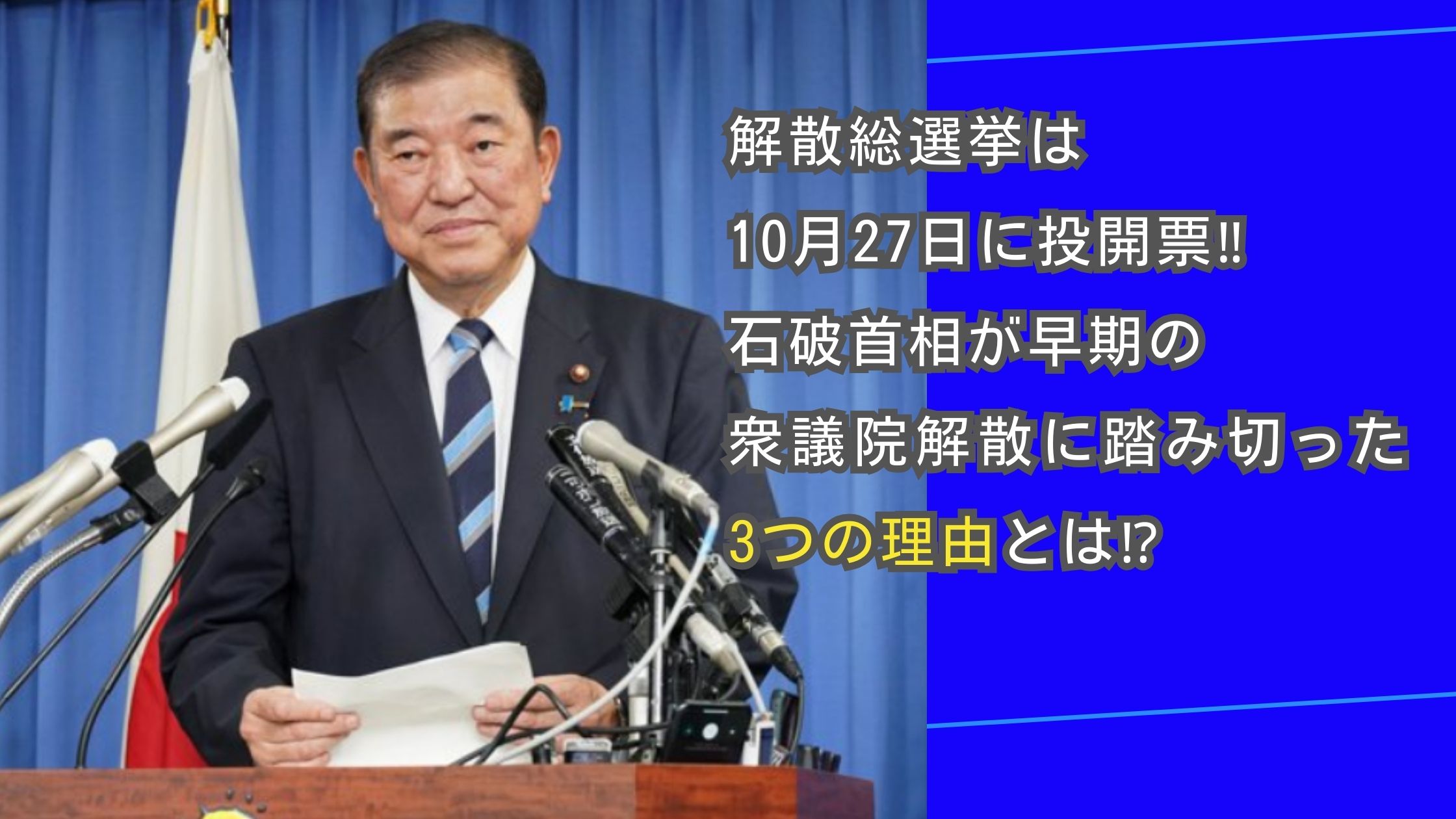 解散総選挙は10月27日に投開票‼石破首相が早期の衆議院解散に踏み切った3つの理由とは⁉アイキャッチ画像