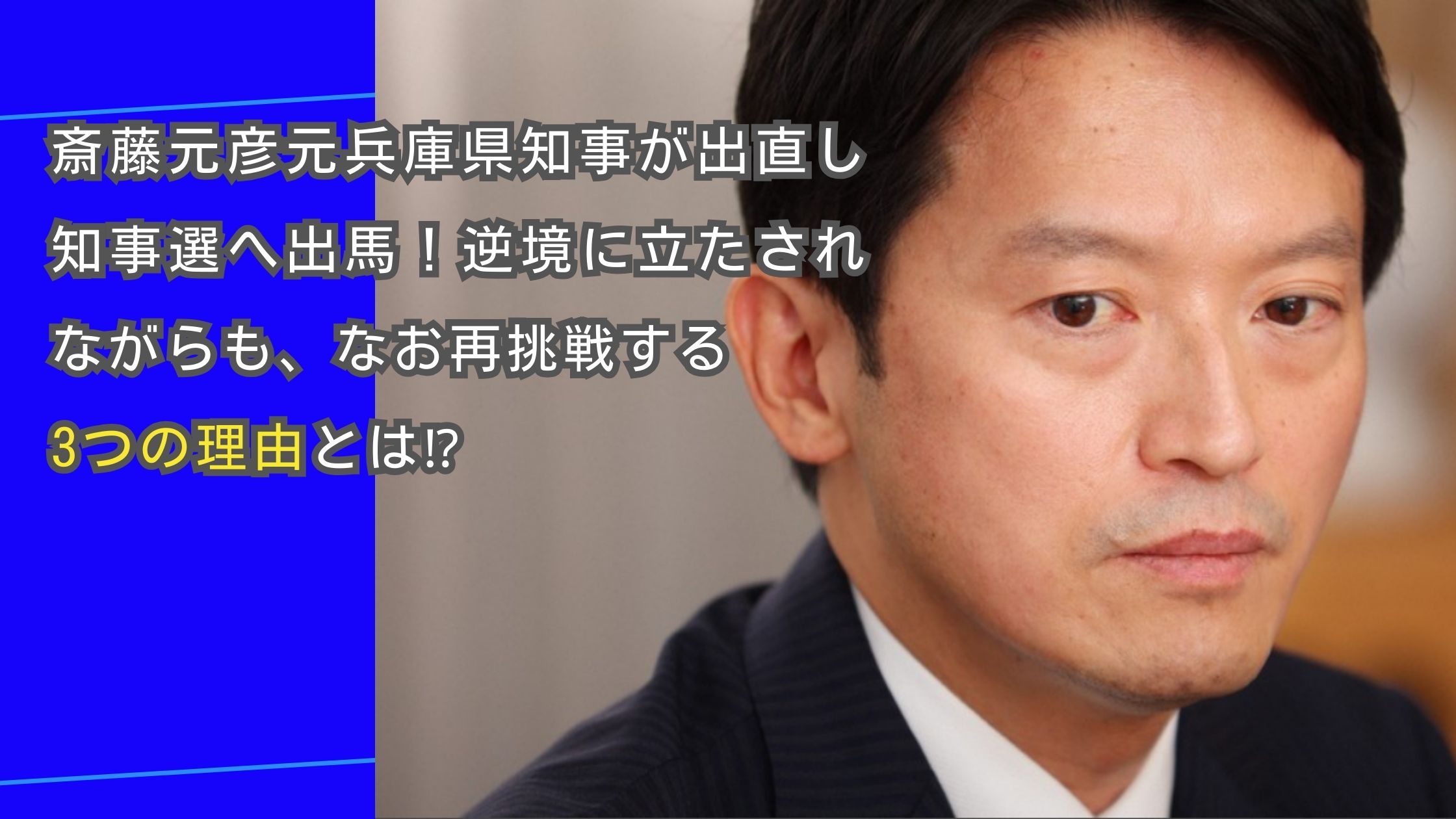 斎藤元彦元兵庫県知事が出直し知事選へ出馬！逆境に立たされながらも、なお再挑戦する3つの理由とは？アイキャッチ画像