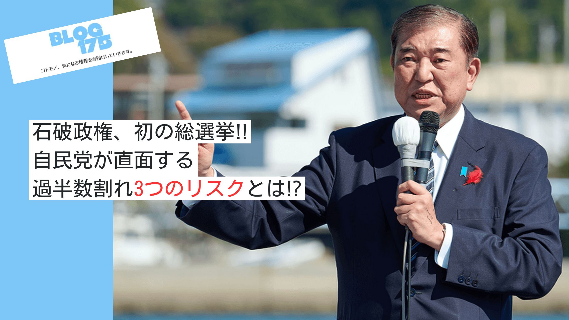 石破政権、初の総選挙!!自民党が直面する過半数割れ3つのリスクとは!アイキャッチ画像