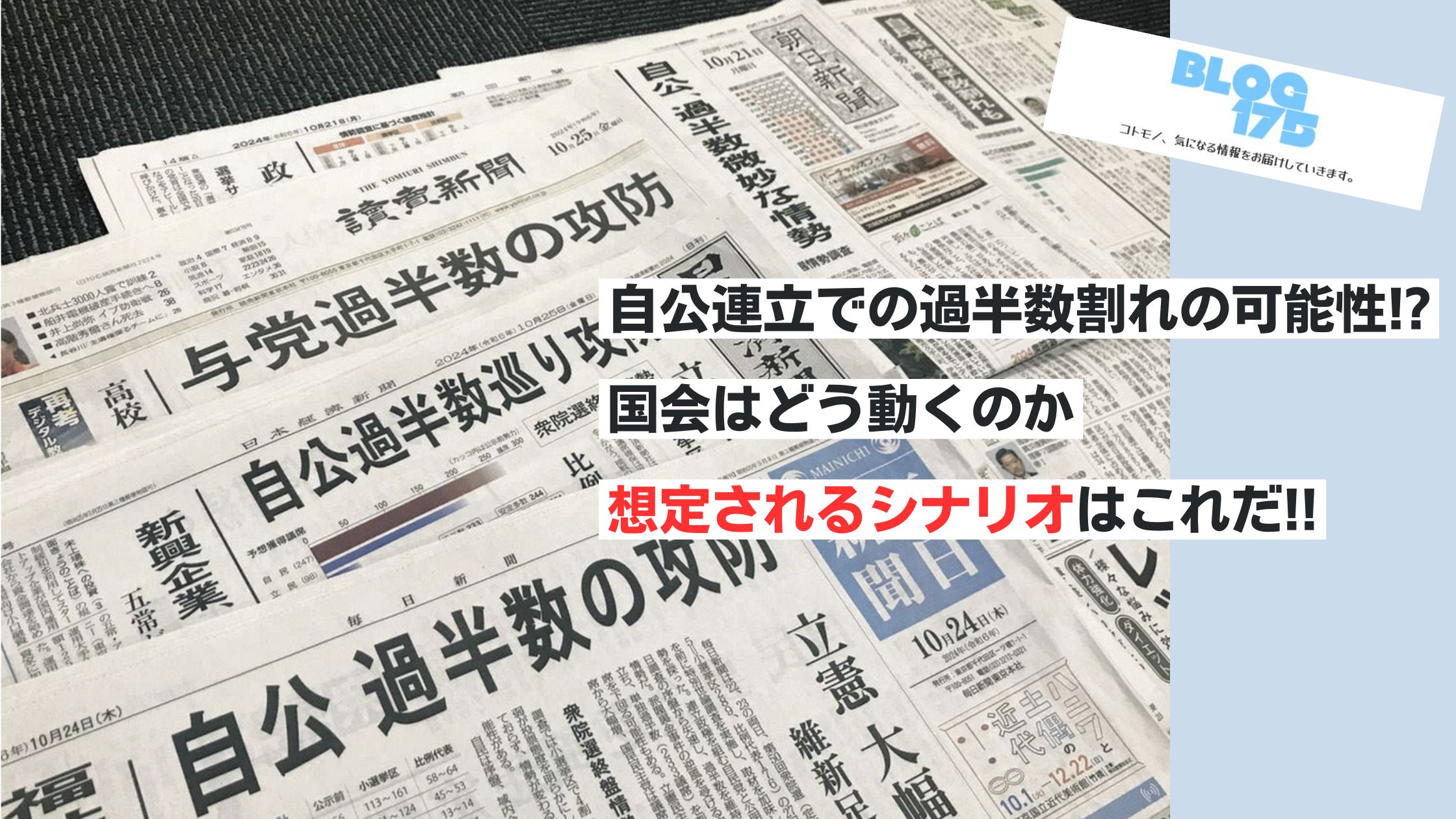 自公連立での過半数割れの可能性⁉国会はどう動くのか想定されるシナリオはこれだ‼アイキャッチ画像