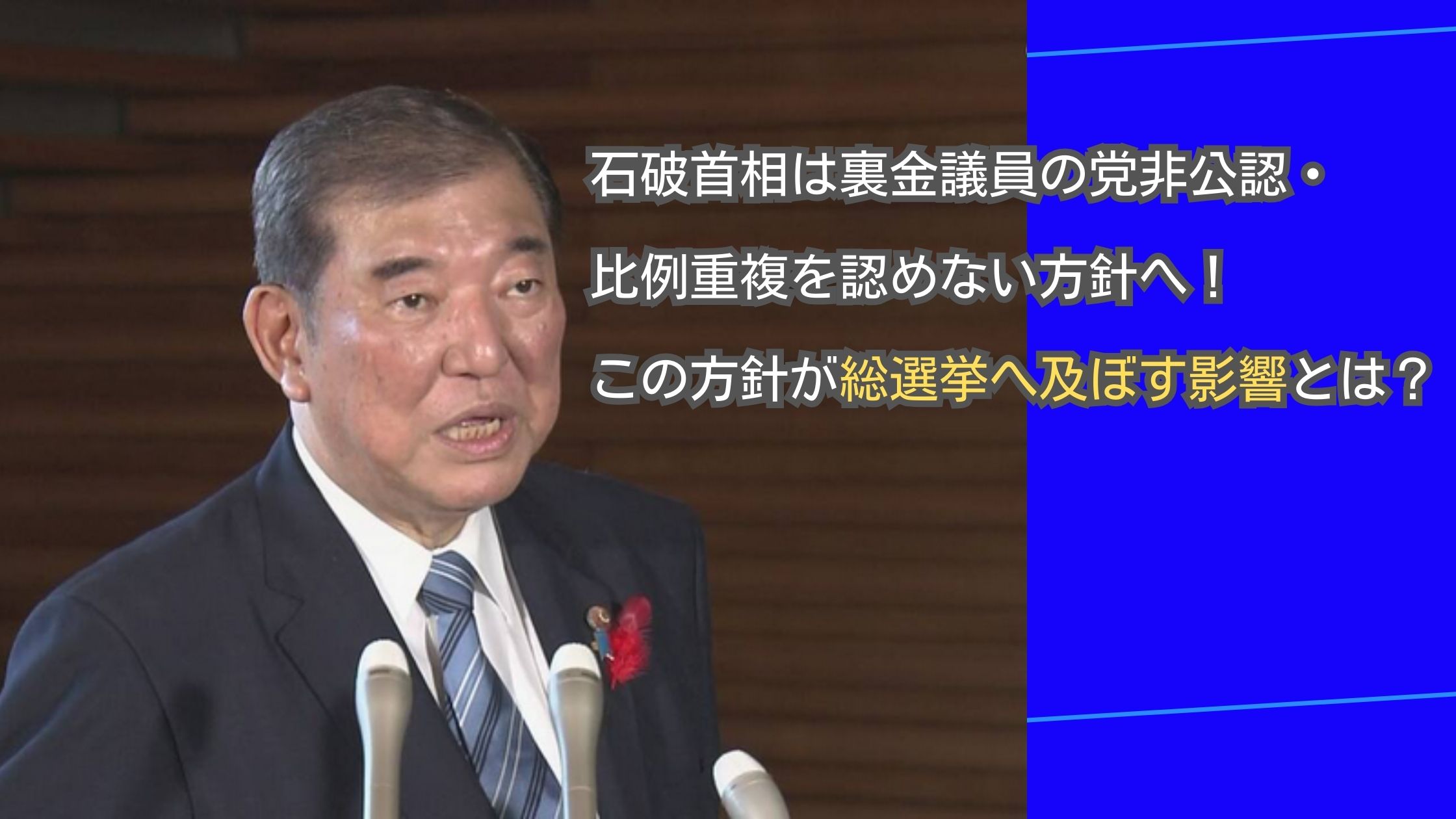 石破首相は裏金議員の党非公認・比例重複を認めない方針へ！この方針が総選挙へ及ぼす影響とは？アイキャッチ画像