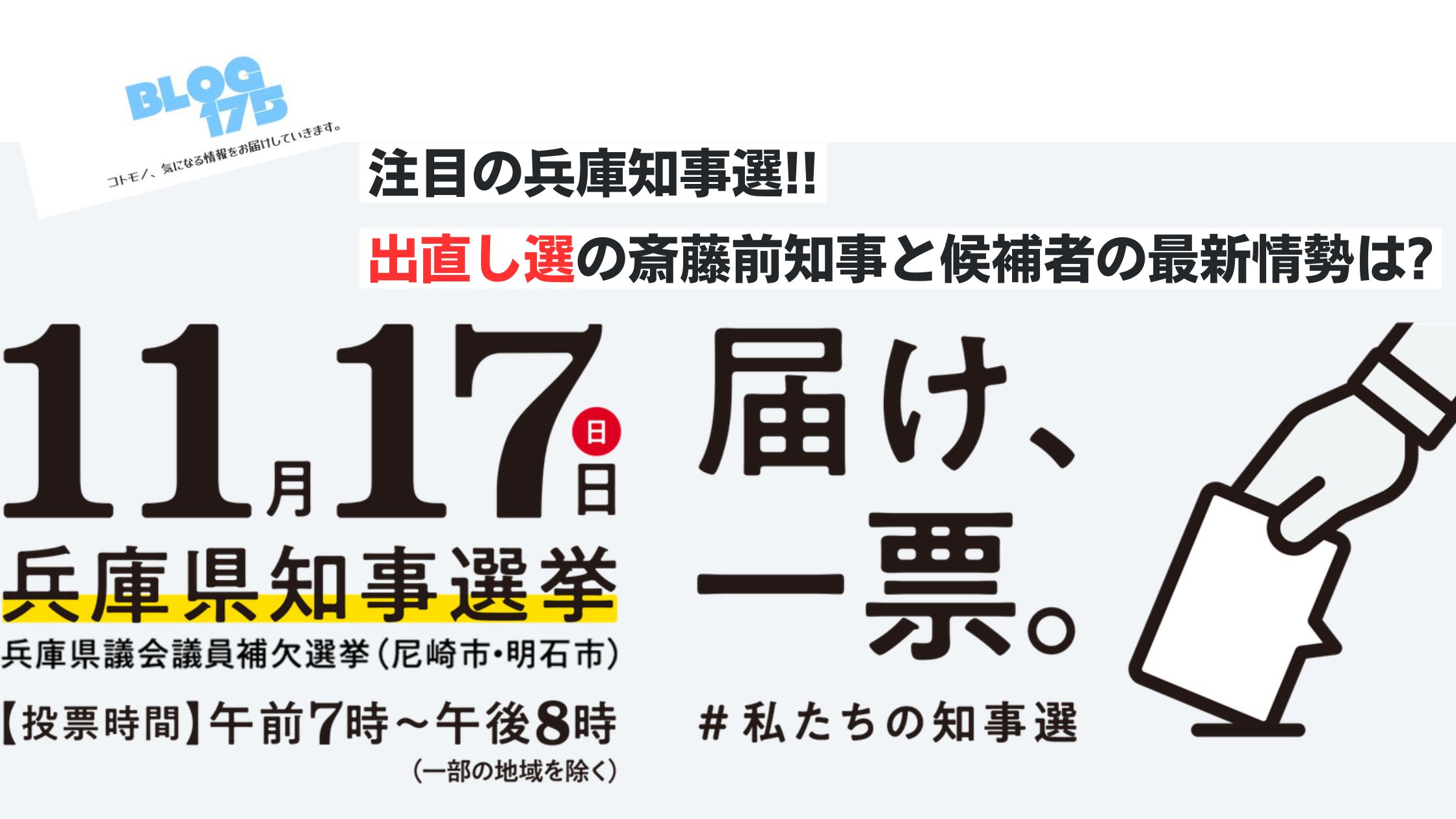 注目の兵庫知事選!!出直し選の斎藤前知事と候補者の最新情勢は!　アイキャッチ画像