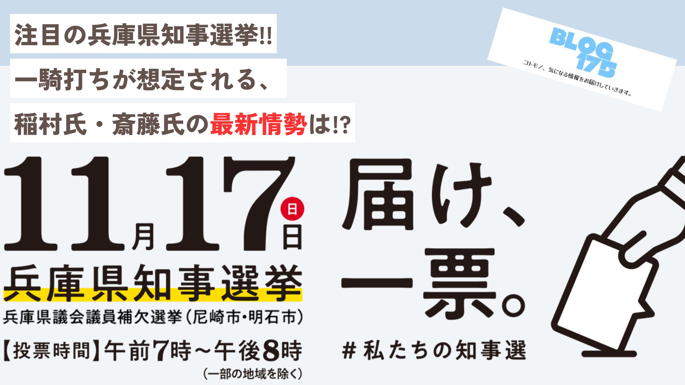 注目の兵庫県知事選挙!!一騎打ちが想定される、稲村氏・斎藤氏の最新情勢は!アイキャッチ画像