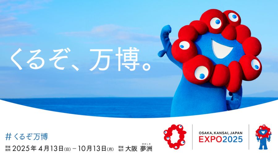 大阪・関西万博 EXPO 2025 大阪・関西万博公式Webサイト　画像