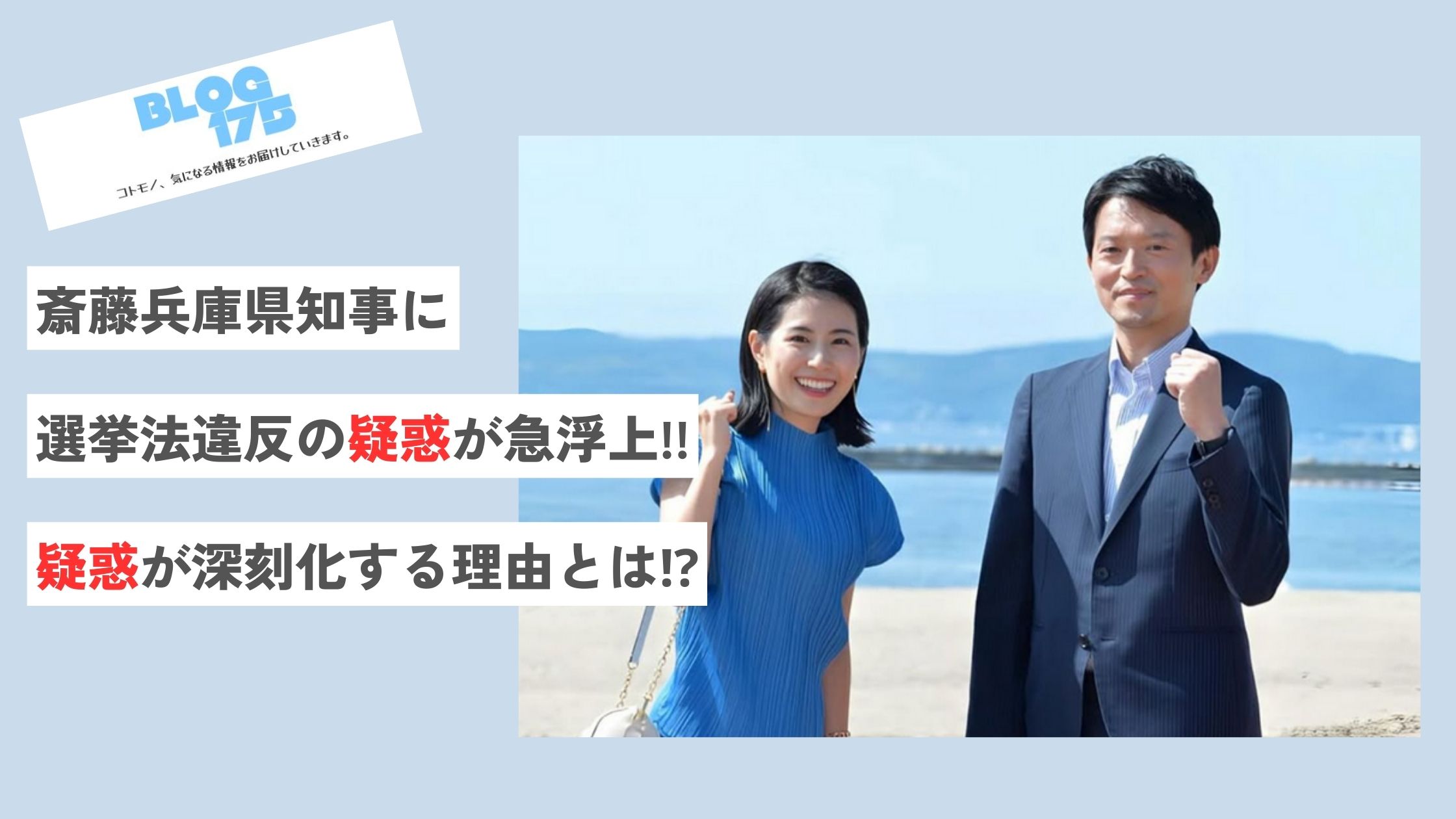 斎藤兵庫県知事に選挙法違反の疑惑が急浮上‼選挙法違反の疑惑が深刻化する理由とは⁉︎　アイキャッチ画像