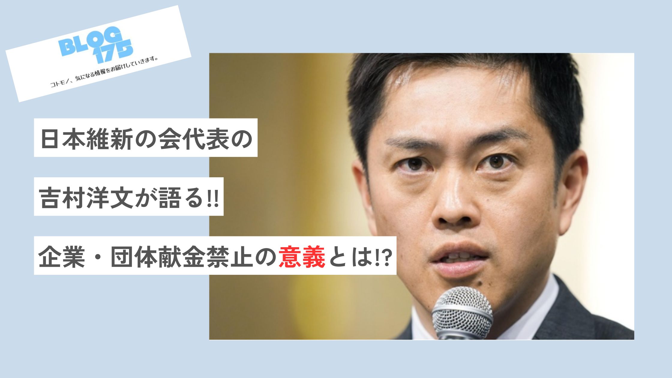 日本維新の会代表の吉村洋文が語る!!企業・団体献金禁止の意義とは!? アイキャッチ画像