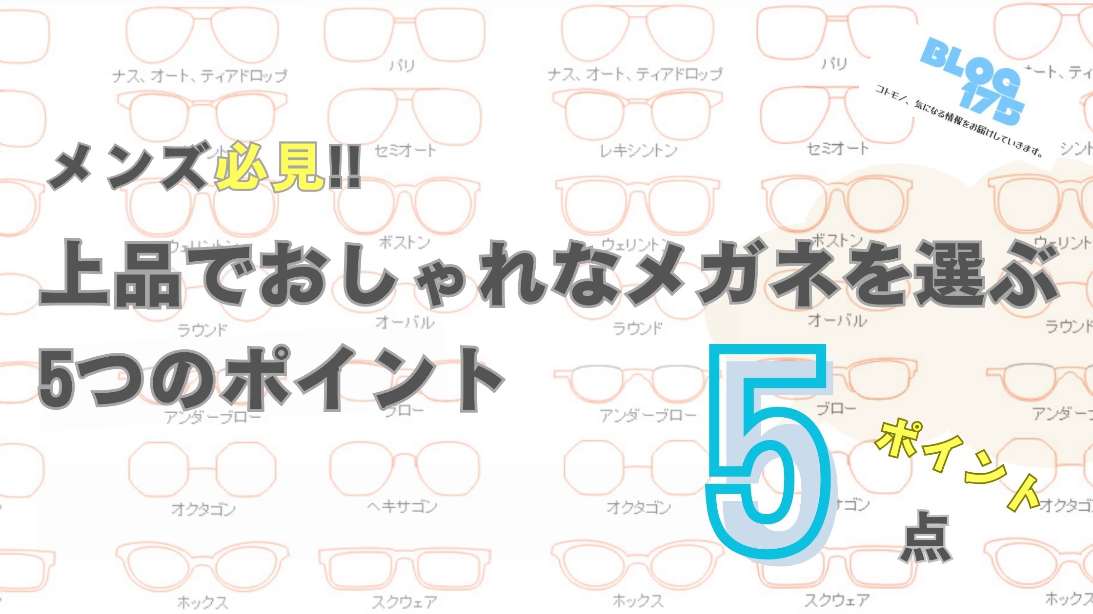 メンズ必見!!上品でおしゃれなメガネを選ぶ5つのポイント　アイキャッチ画像