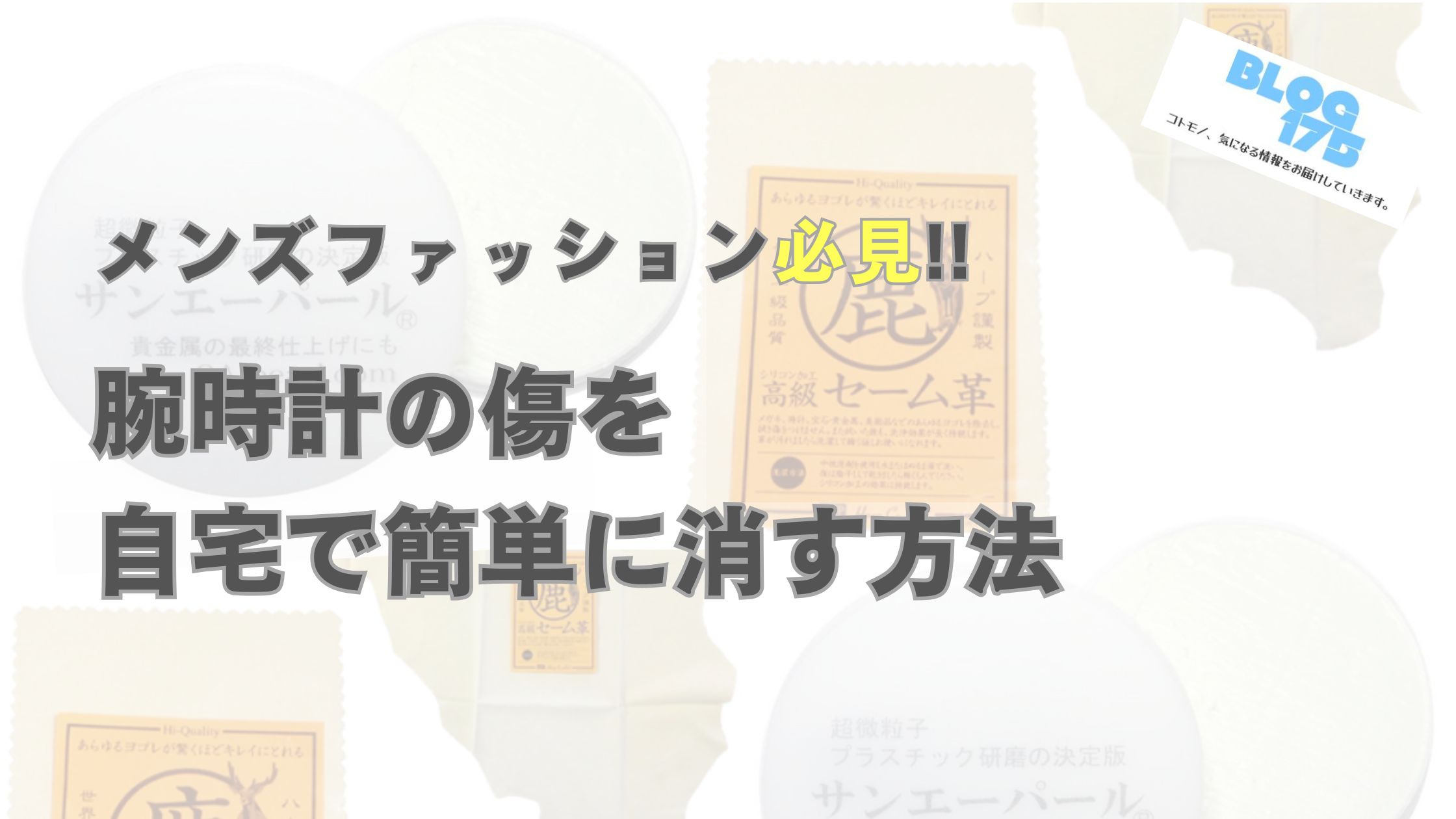 メンズファッション必見!!腕時計の傷を 自宅で簡単に消す方法