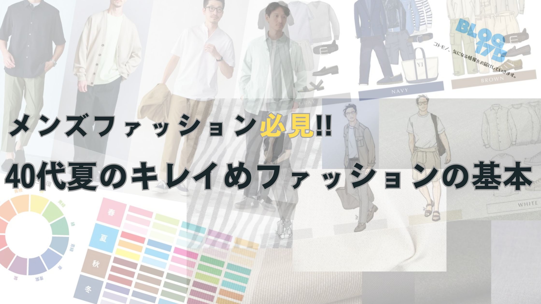 メンズファッション必見!!40代夏のキレイめファッションの基本　アイキャッチ画像