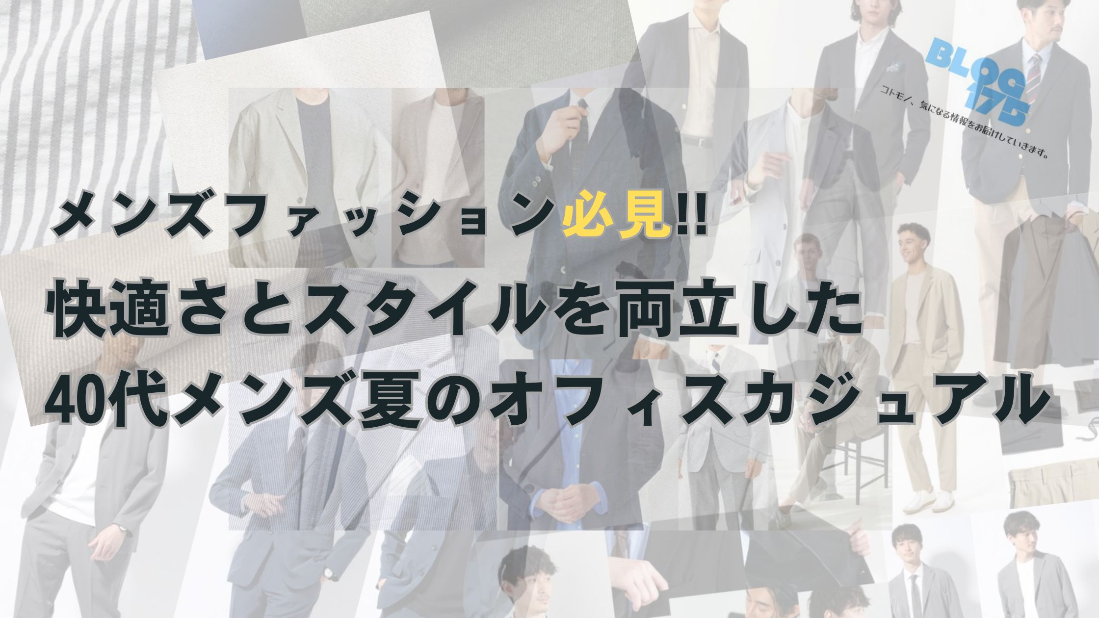 メンズファッション必見!!快適さとスタイルを両立した40代メンズ夏のオフィスカジュアル アイキャッチ画像