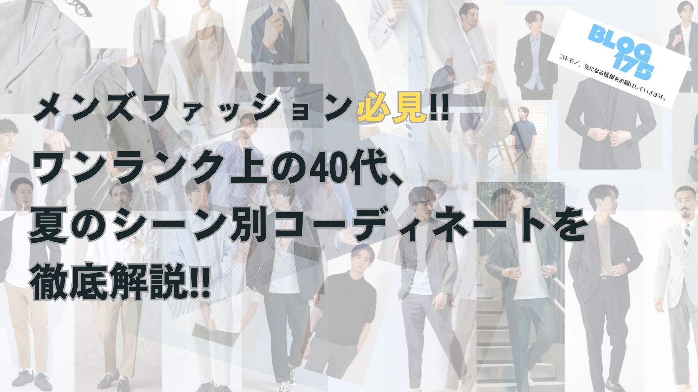 メンズファッション必見‼ワンランク上の40代、夏のシーン別コーディネートを徹底解説!!　アイキャッチ画像
