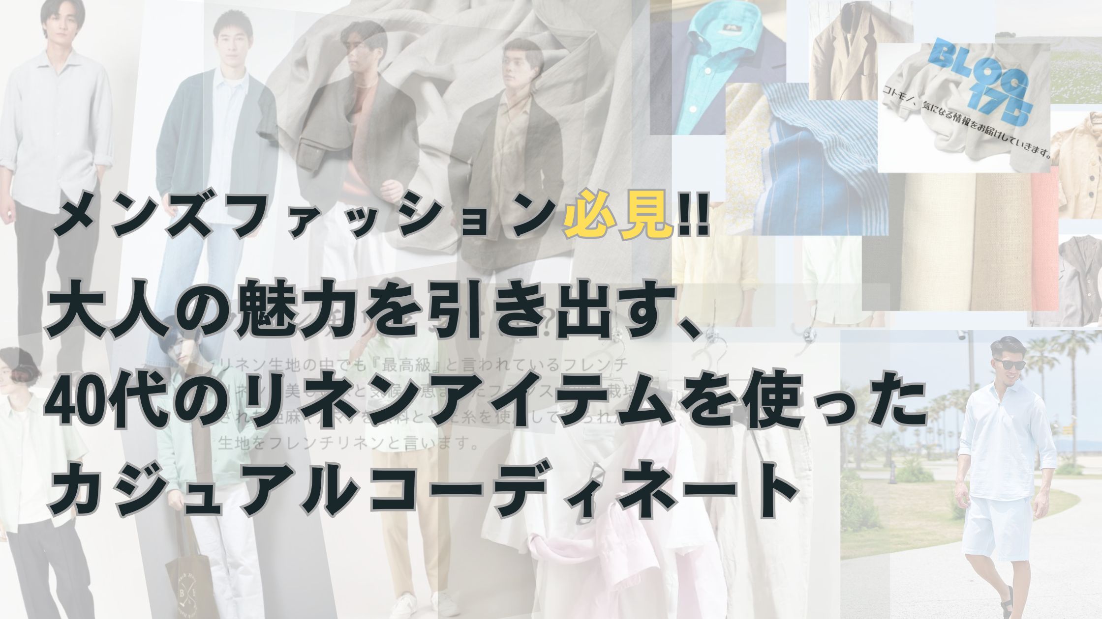 メンズファッション必見!!大人の魅力を引き出す、40代のリネンアイテムを使ったカジュアルコーディネート　アイキャッチ画像