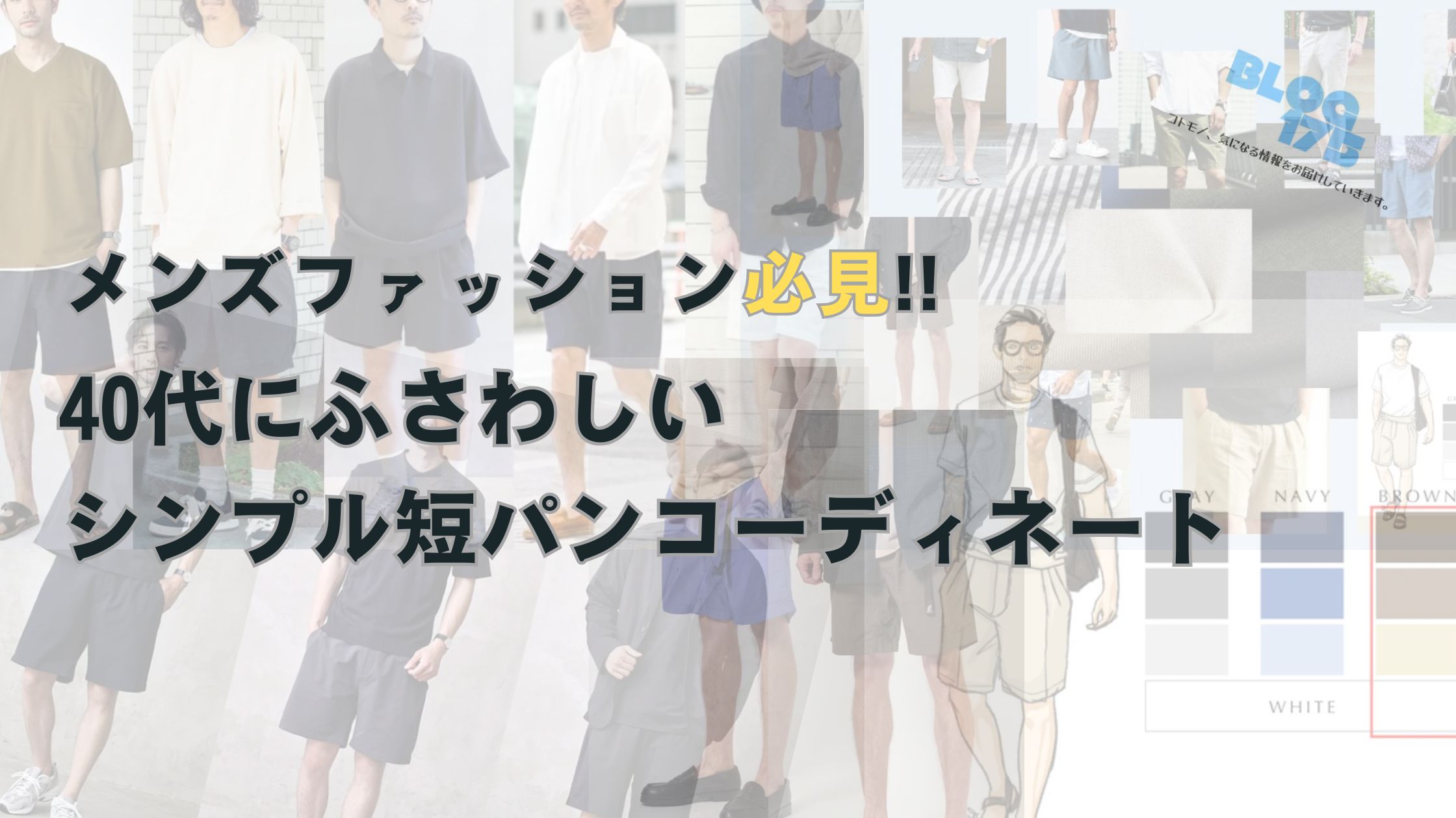 メンズファッション必見!!40代にふさわしいシンプル短パンコーディネート　アイキャッチ画像