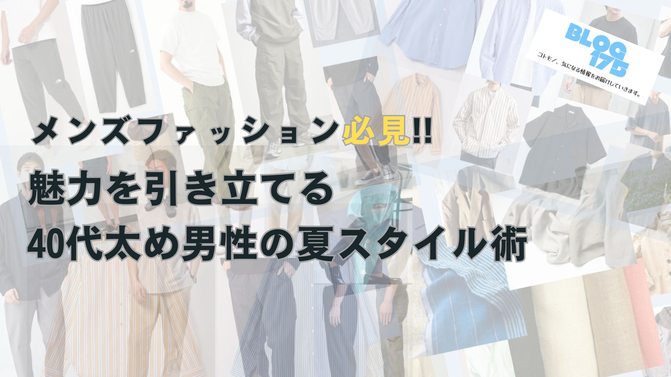 メンズファッション必見!!魅力を引き立てる40代太め男性の夏スタイル術　アイキャッチ画像