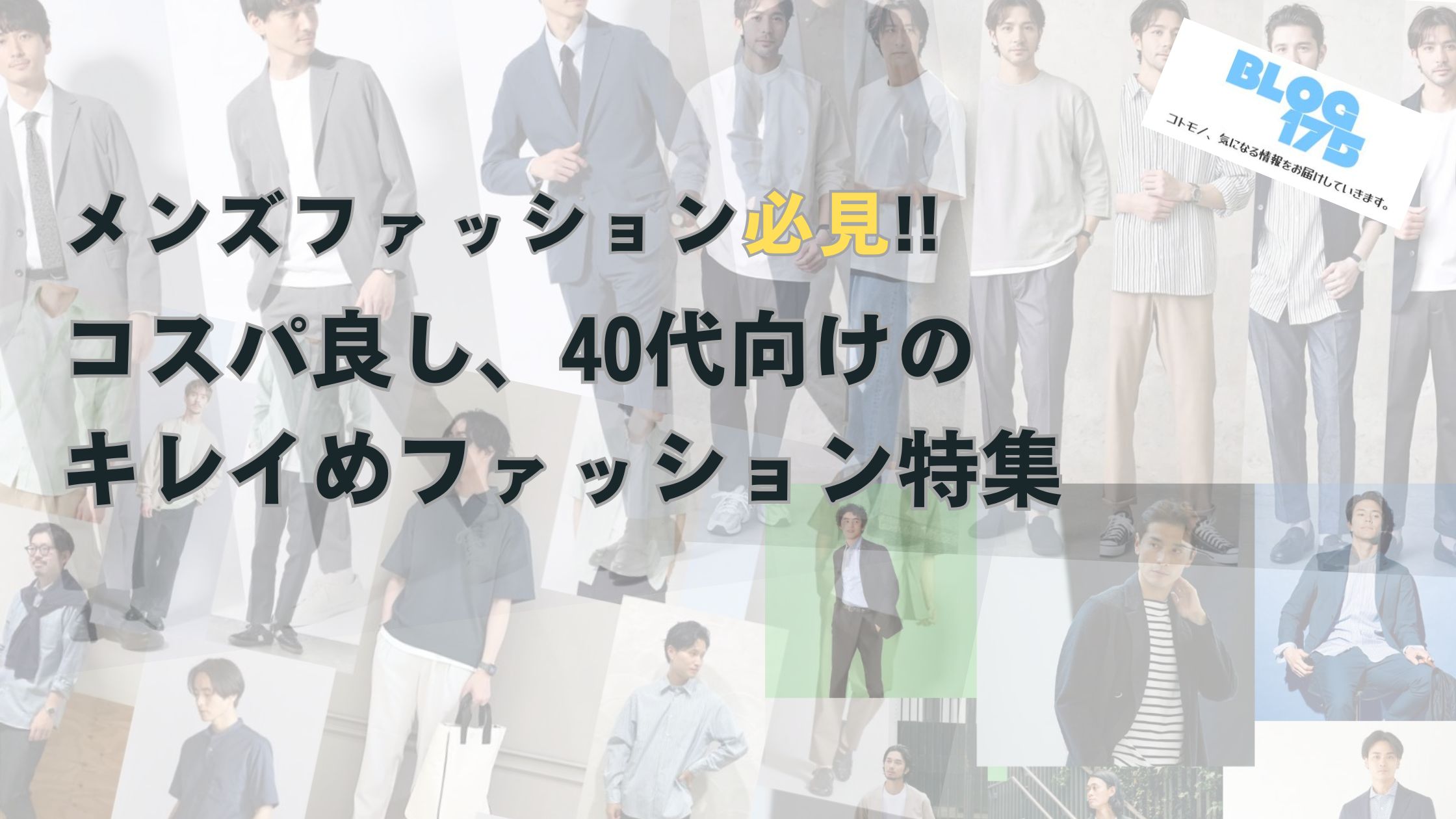 メンズファッション必見!!コスパ良し、40代向けのキレイめファッション特集　アイキャッチ画像
