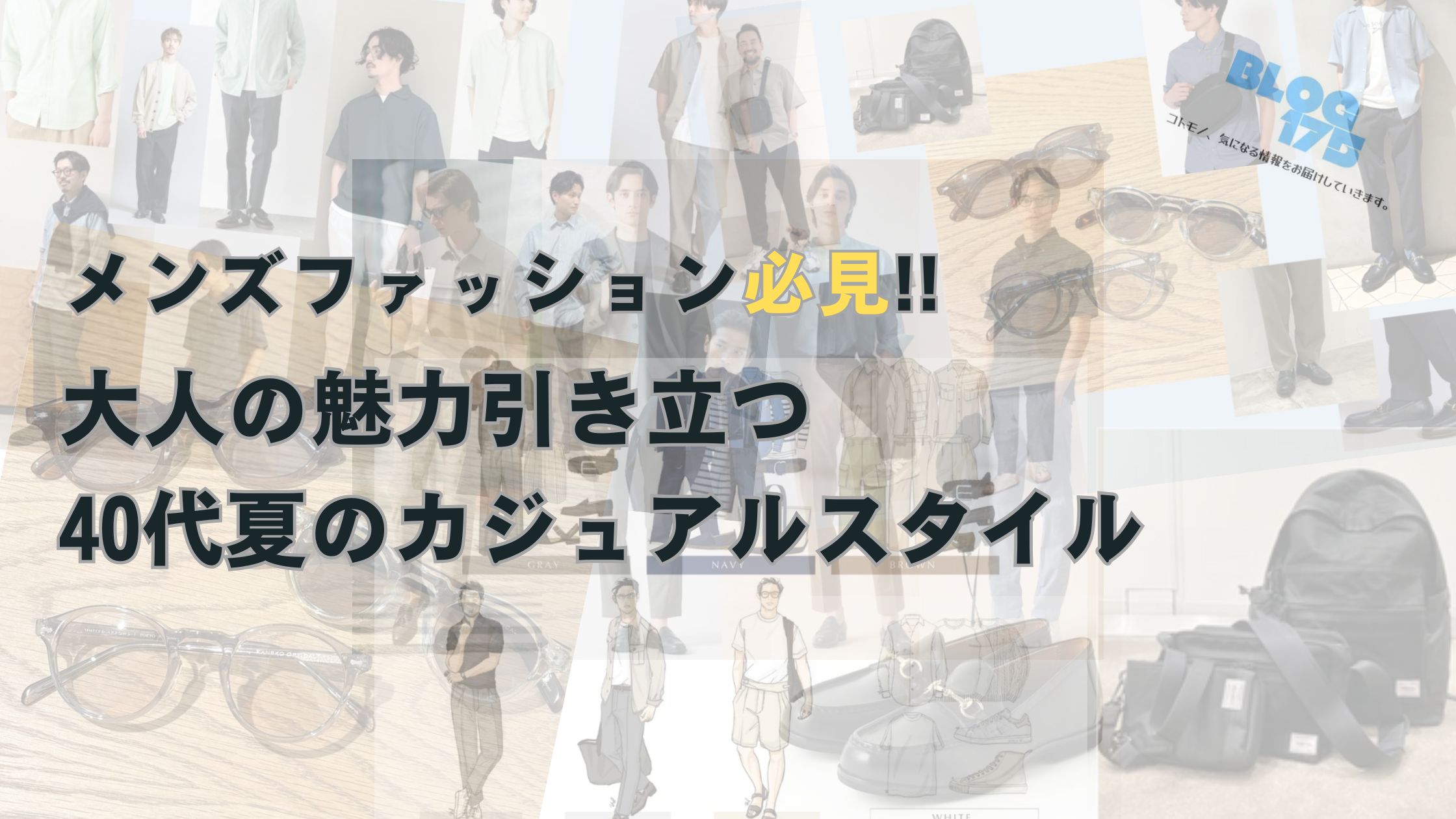 メンズファッション必見!!大人の魅力引き立つ40代夏のカジュアルスタイル　アイキャッチ画像