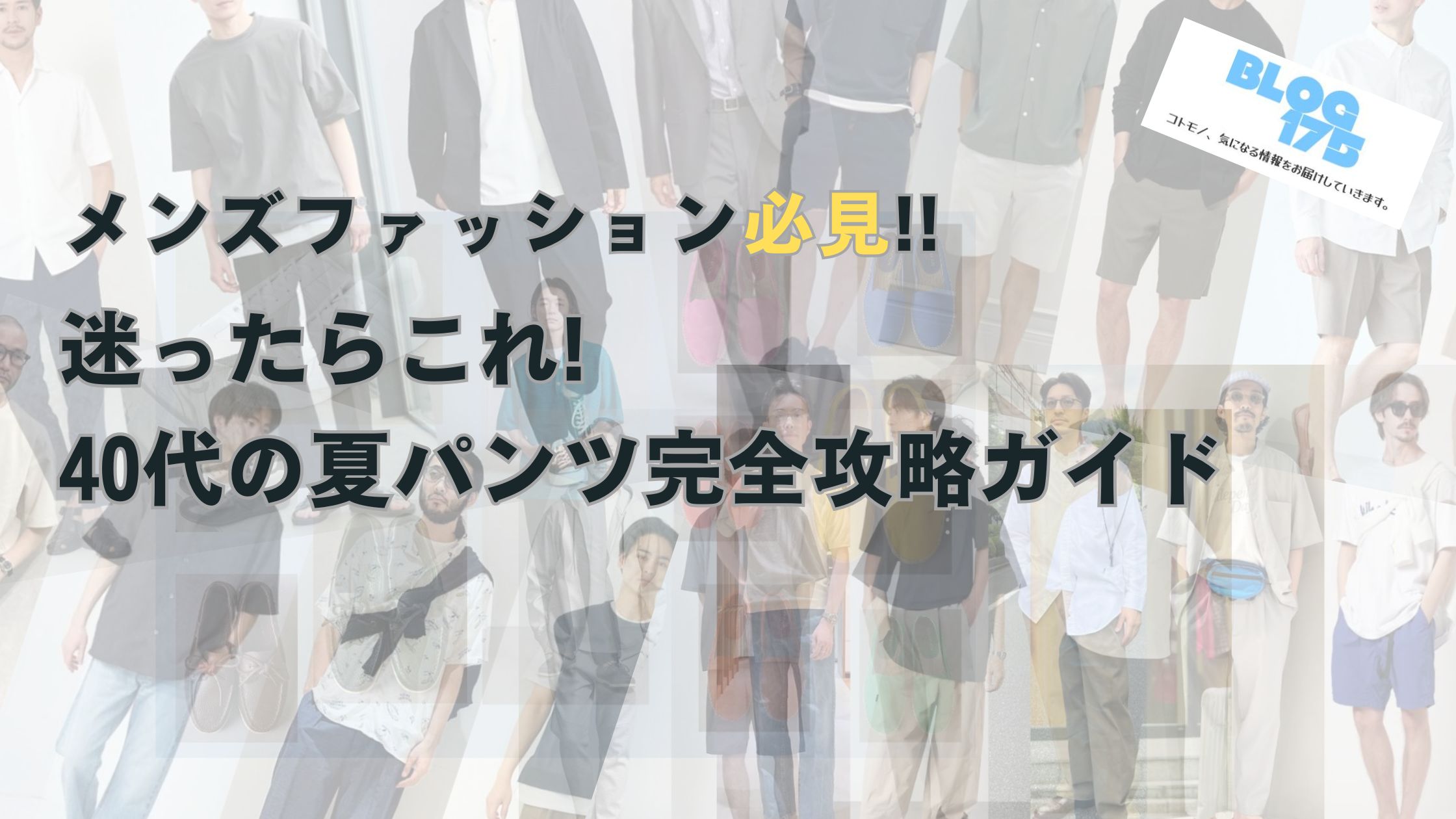 メンズファッション必見!!迷ったらこれ!40代の夏パンツ完全攻略ガイド　アイキャッチ画像