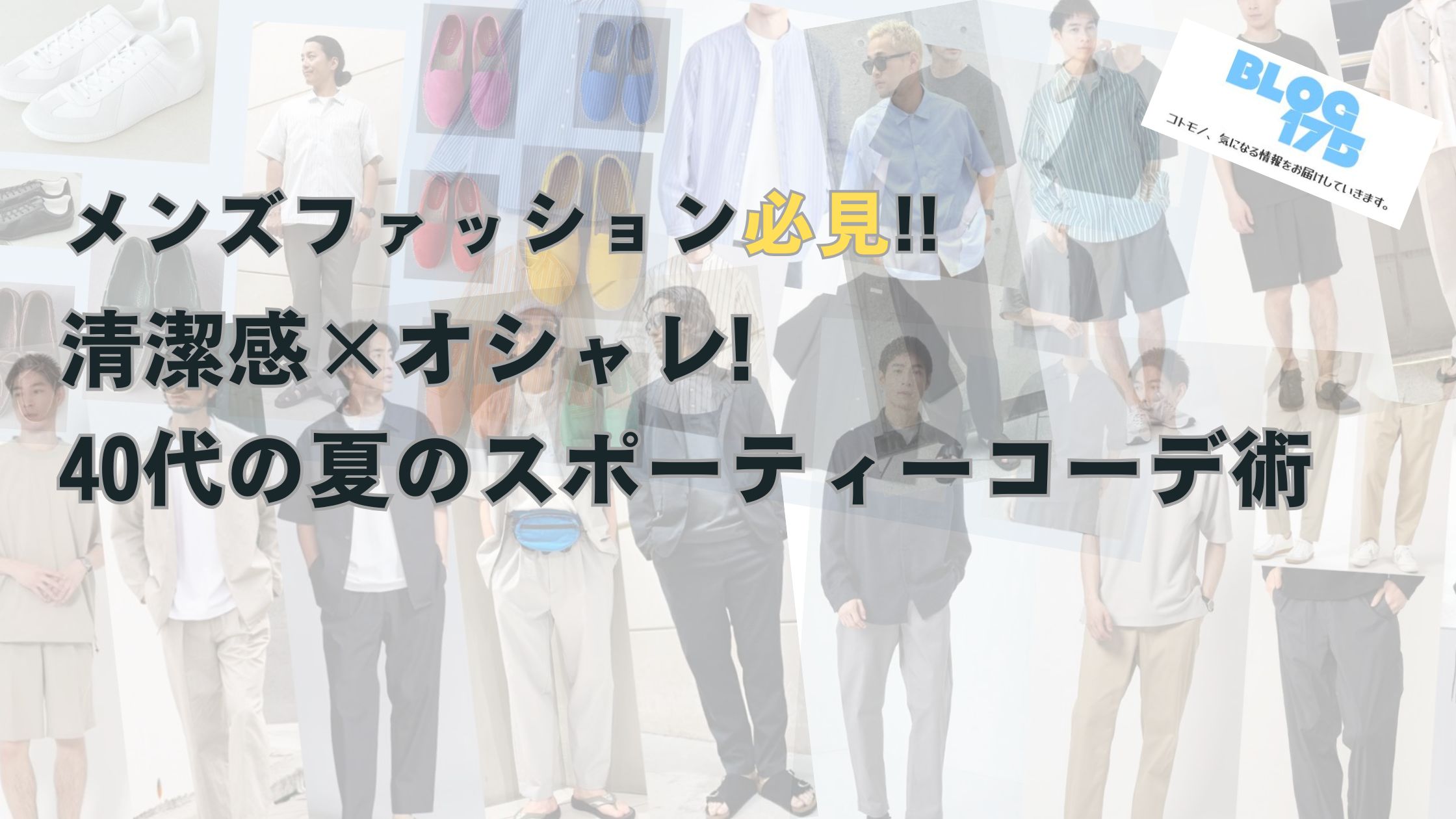 メンズファッション必見!!清潔感×オシャレ!40代の夏のスポーティーコーデ術　アイキャッチ画像