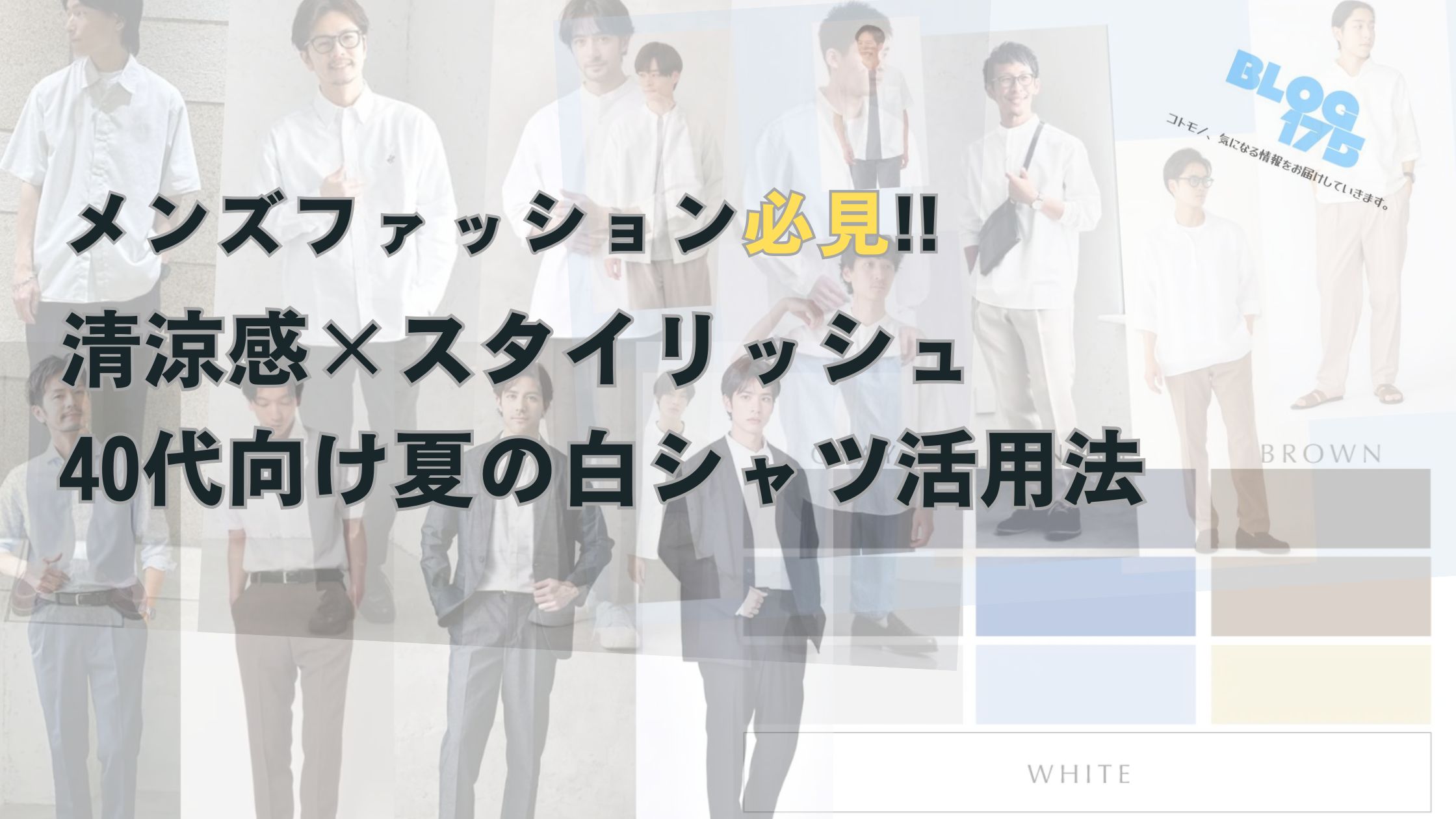 メンズファッション必見!!清涼感×スタイリッシュ 40代向け夏の白シャツ活用法　アイキャッチ画像