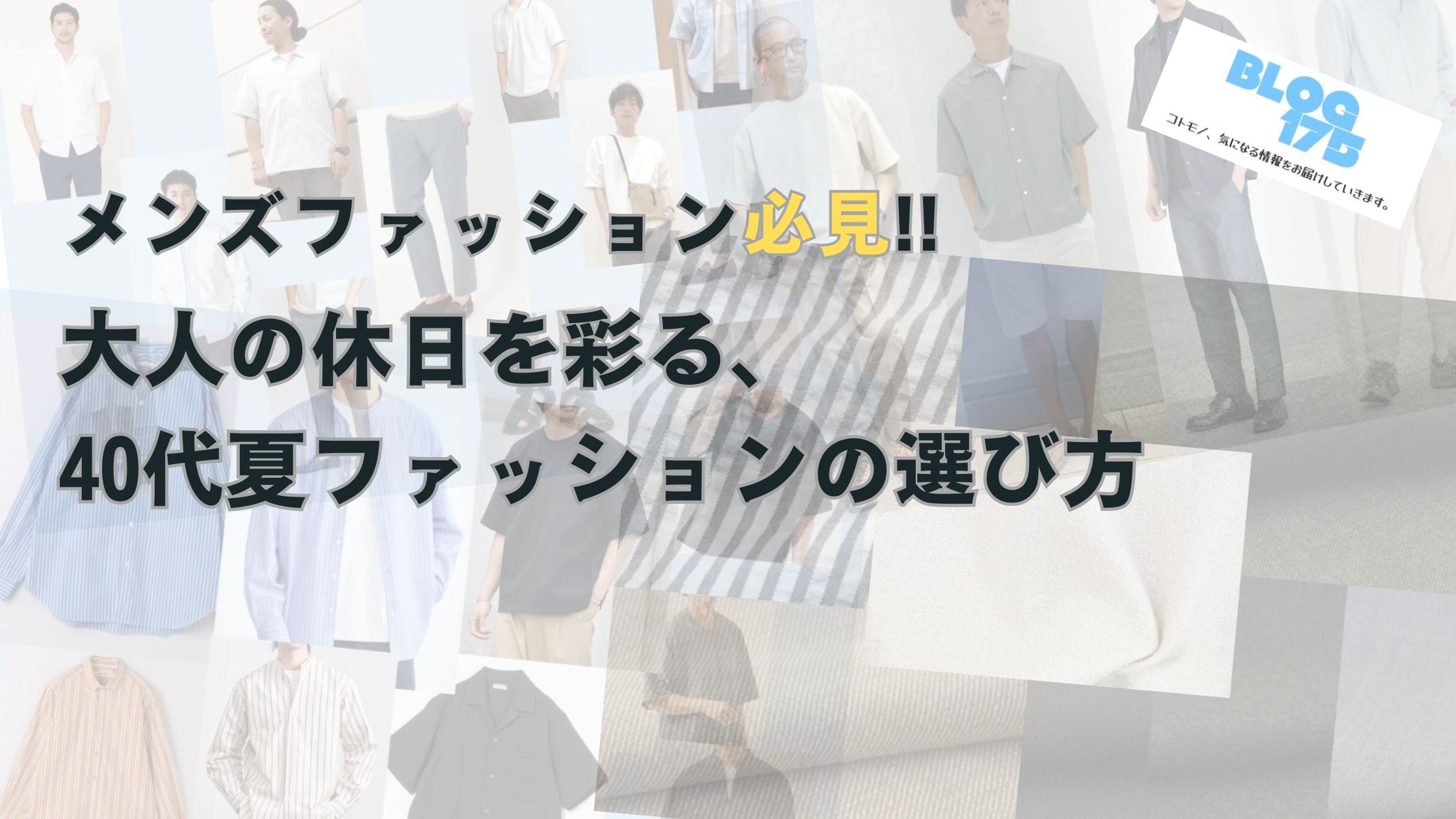 メンズファッション必見!!大人の休日を彩る、40代夏ファッションの選び方　アイキャッチ画像