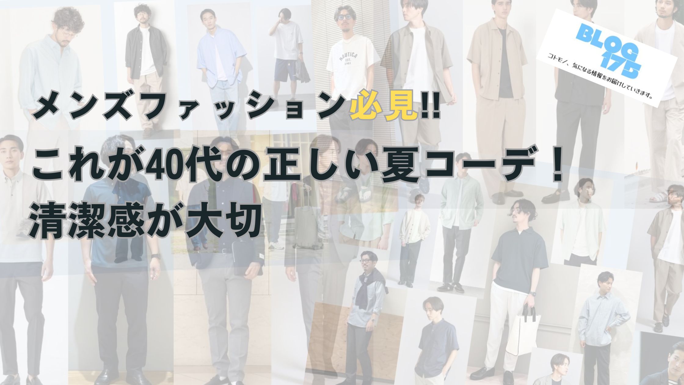 メンズファッション必見!!これが40代の正しい夏コーデ！清潔感が大切　アイキャッチ画像