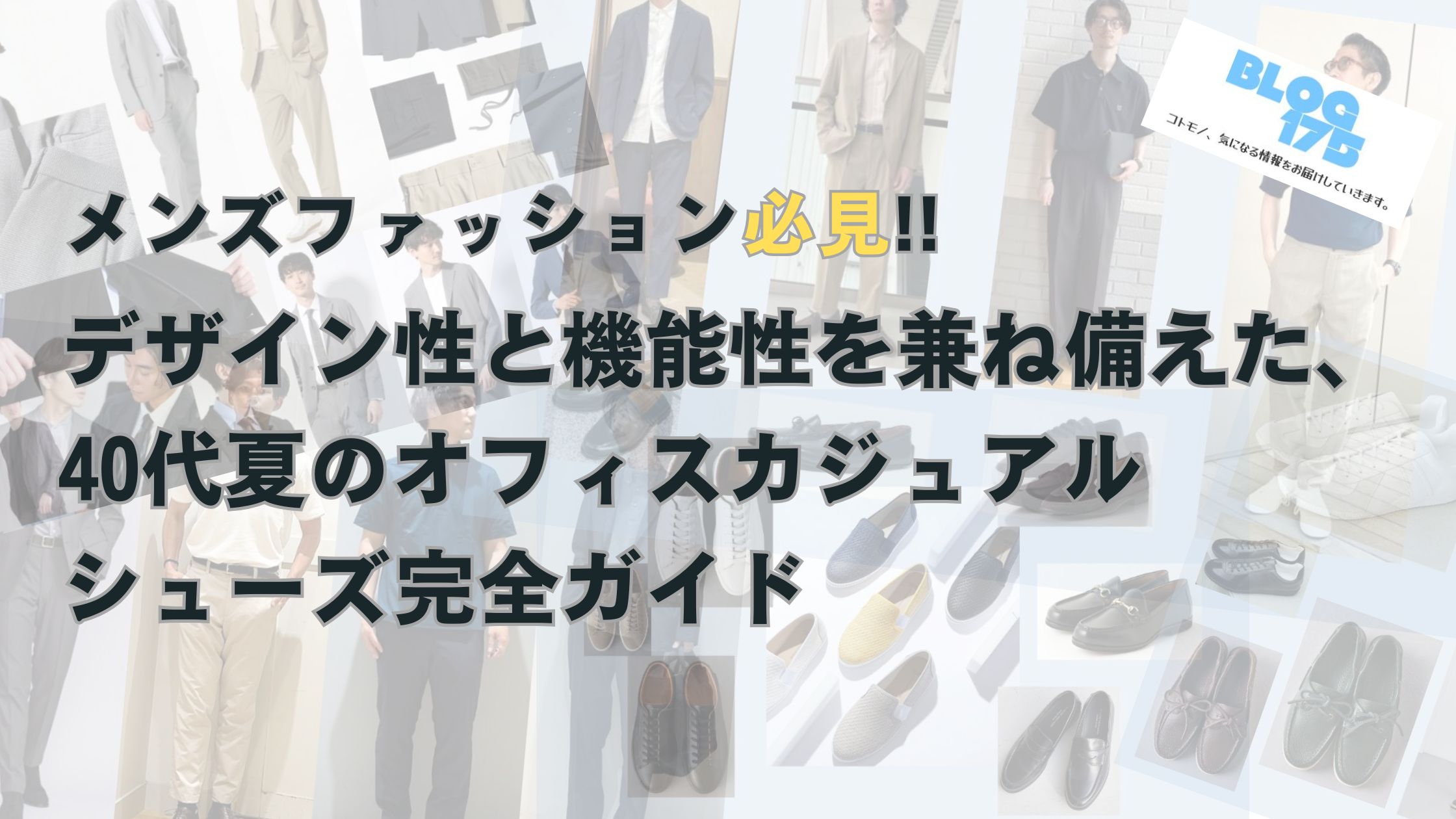 メンズファッション必見!!デザイン性と機能性を兼ね備えた、40代夏のオフィスカジュアルシューズ完全ガイド　アイキャッチ画像