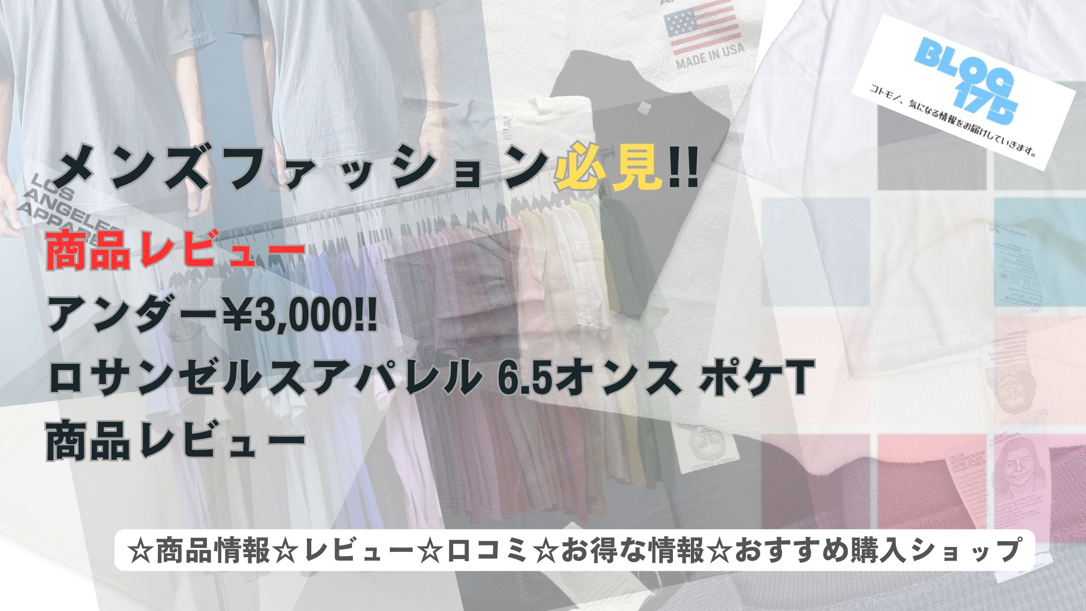 【コスパ最高 その2】ロサンゼルスアパレル 6.5オンスのポケTを徹底レビュー！ディテールやサイズ感を解説　アイキャッチ画像